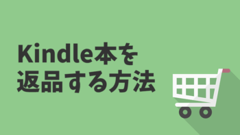 Amazonでkindle本をキャンセルしたい時のやり方 返品方法 電子書籍出版ラボ