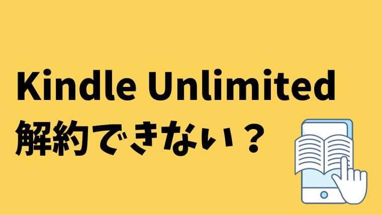 Kindle Unlimited が解約できない!? 自動更新の停止方法とベストな